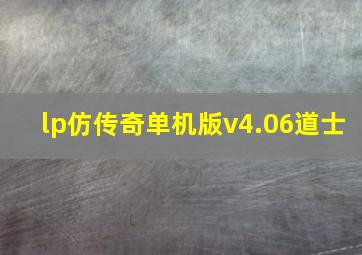 lp仿传奇单机版v4.06道士