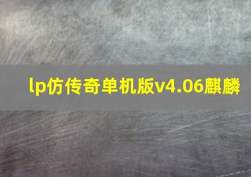 lp仿传奇单机版v4.06麒麟