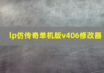 lp仿传奇单机版v406修改器