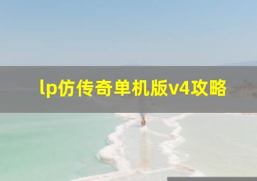 lp仿传奇单机版v4攻略