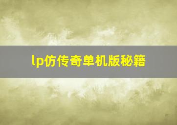 lp仿传奇单机版秘籍