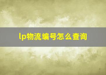 lp物流编号怎么查询