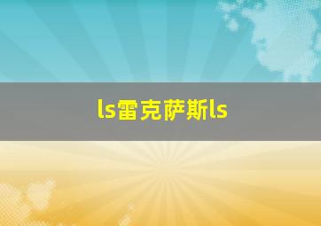 ls雷克萨斯ls