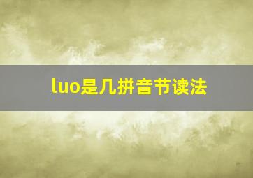 luo是几拼音节读法