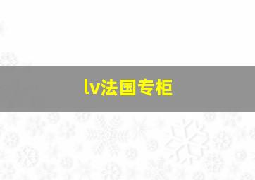 lv法国专柜