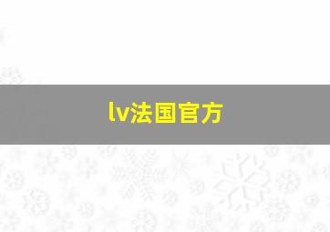 lv法国官方