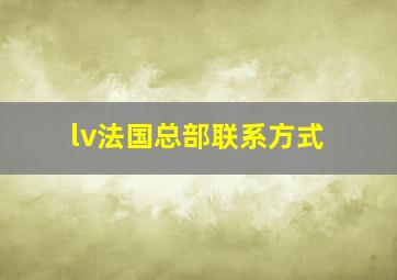 lv法国总部联系方式