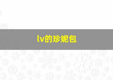 lv的珍妮包