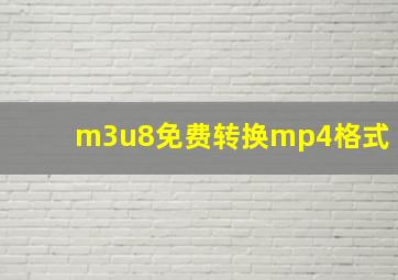 m3u8免费转换mp4格式