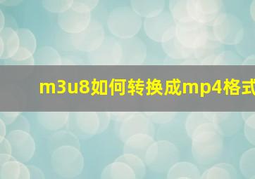 m3u8如何转换成mp4格式