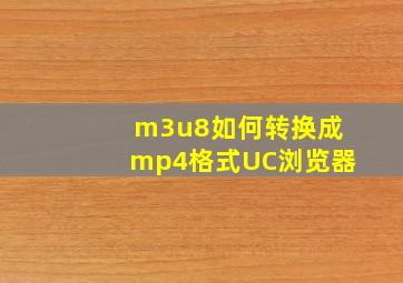 m3u8如何转换成mp4格式UC浏览器