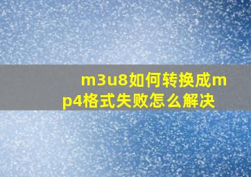 m3u8如何转换成mp4格式失败怎么解决