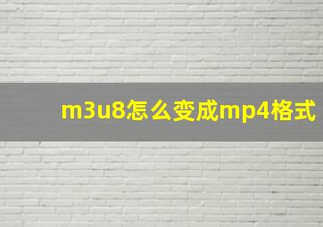 m3u8怎么变成mp4格式