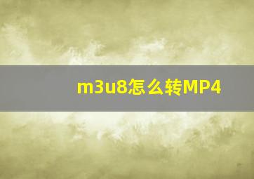 m3u8怎么转MP4