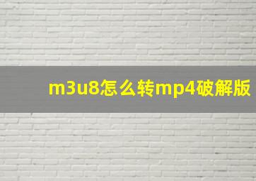 m3u8怎么转mp4破解版