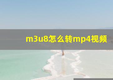 m3u8怎么转mp4视频