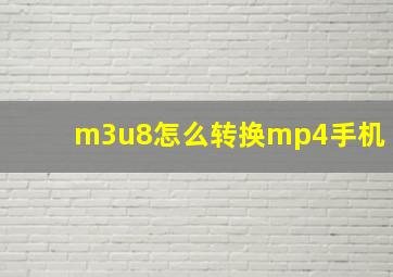 m3u8怎么转换mp4手机