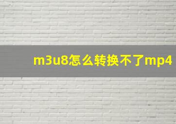 m3u8怎么转换不了mp4