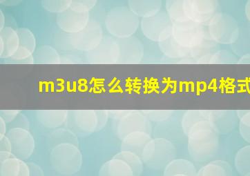 m3u8怎么转换为mp4格式