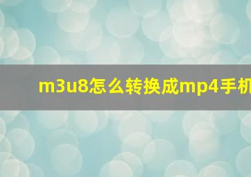 m3u8怎么转换成mp4手机