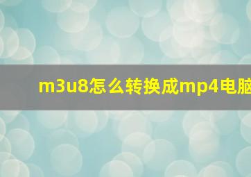 m3u8怎么转换成mp4电脑