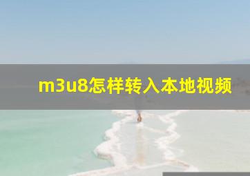 m3u8怎样转入本地视频