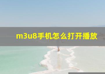 m3u8手机怎么打开播放