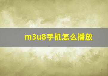 m3u8手机怎么播放