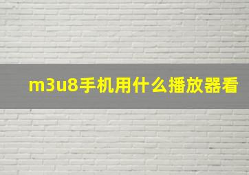 m3u8手机用什么播放器看