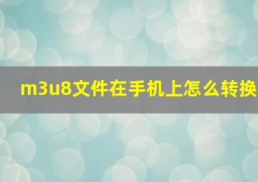 m3u8文件在手机上怎么转换