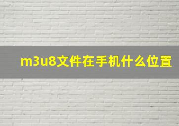 m3u8文件在手机什么位置