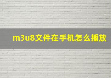 m3u8文件在手机怎么播放