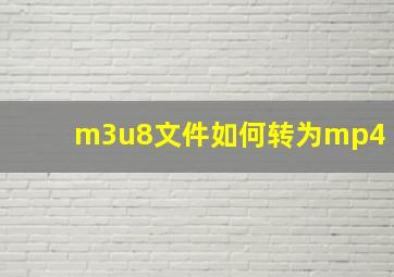 m3u8文件如何转为mp4