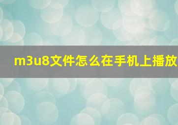 m3u8文件怎么在手机上播放