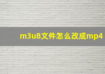 m3u8文件怎么改成mp4