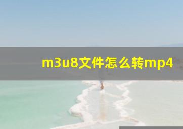 m3u8文件怎么转mp4