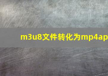 m3u8文件转化为mp4app