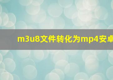 m3u8文件转化为mp4安卓