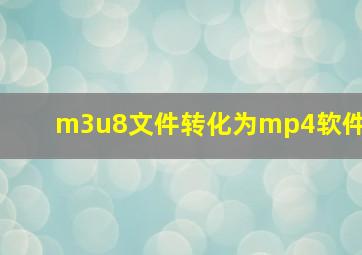 m3u8文件转化为mp4软件