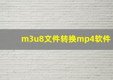 m3u8文件转换mp4软件