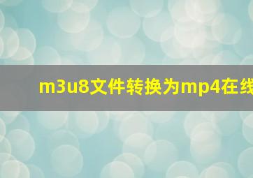 m3u8文件转换为mp4在线