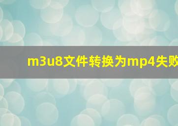 m3u8文件转换为mp4失败