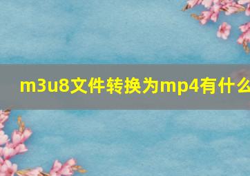 m3u8文件转换为mp4有什么用