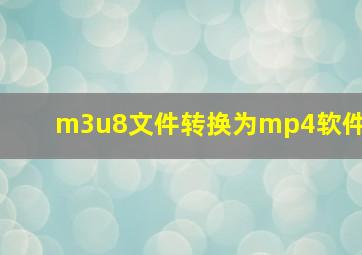 m3u8文件转换为mp4软件