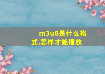 m3u8是什么格式,怎样才能播放