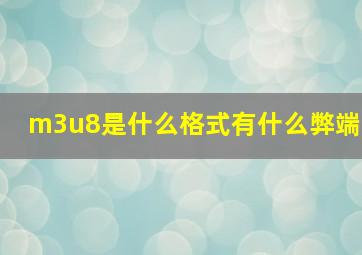 m3u8是什么格式有什么弊端