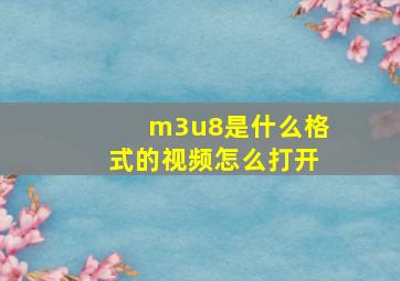 m3u8是什么格式的视频怎么打开