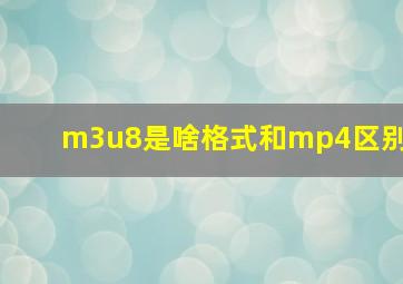 m3u8是啥格式和mp4区别