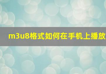 m3u8格式如何在手机上播放