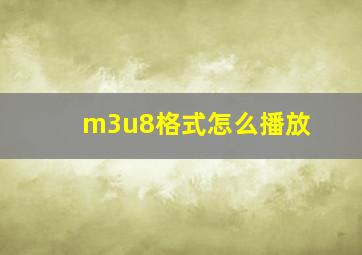 m3u8格式怎么播放